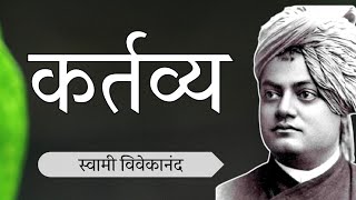 कर्तव्य , स्वामी विवेकानन्द , Swami Vivekananda hindi