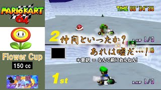 [マリオカート64] どちらかが優勝すればいいから!! 　#2 フラワーカップ