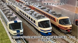 【運転会】2023年2月3日金曜日18時まで貸切の様子(一鉄会様運転会)その1#鉄道模型#鉄道カフェはるか＃運転会#貸切走行会#岐阜カフェ