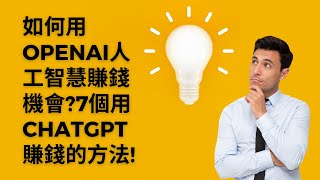 AI賺錢l如何用OpenAI人工智慧賺錢機會?7個用ChatGPT賺錢的方法!