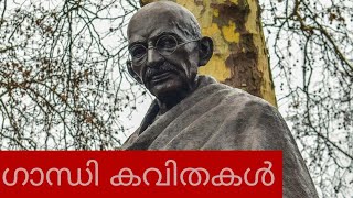 ഗാന്ധി കവിതകൾ# ഗാന്ധിജിയെ കുറിച്ച് വിവിധ കവികൾ എഴുതിയ വരികൾ#ഗാന്ധി പ്രസംഗം#gandhi jayanti#gandhi spe