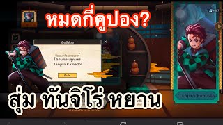 ROV สุ่มสกิน ทันจิโร่ หยาน! Yan Tanjiro หมดกี่คูปอง? (คลิปสุ่มรอบก่อน)