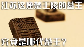 千古之谜：试图谋反且兵败自杀的诸侯王 他真的能享受到这最高规格的王族葬制吗？《探索·发现》西汉楚王大墓疑云（下）| 中华国宝