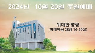 2024년 10월 20일 주일예배