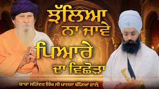 ਝੱਲਿਆ ਨਾ ਜਾਵੇ ਸਾਥੋਂ ਪਿਆਰੇ ਦਾ ਵਿਛੋੜਾ || ਬੈਰਾਗਮਈ ਧਾਰਨਾ ||BABA JATINDER SINGH JI DHADEYAN WALE ||