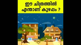 ബുദ്ധി ഉള്ളവർ ഉത്തരം പറയ് 🤪 Malayalam IQ TEST | Malayalam Riddles | Mindyourlogic malayalam