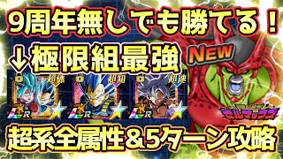 【ドッカンバトル】9周年無し衝撃の5ターン攻略！極限組が最強過ぎる！「目醒める恐怖！セルマックス」巨悪の災厄超系全属性＆6ターン以内完全攻略！