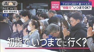 “初詣で”いつまでOK？　三が日？20日？　調べてみた【スーパーJチャンネル】(2025年1月7日)