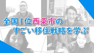 住みたい田舎ベストランキング全国1位の西条市から学ぶ超すごい移住戦略！！