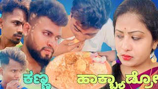 ಕಣ್ಣ ಹಾಕಬ್ಯಾಡ್ರೋ  🙄  || Shortvideo || Comedyvideo || Uttar karnataka ||