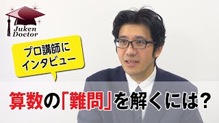 中学受験・算数の「難問」を解くには？　中学受験 Q\u0026A ｜受験Dr.