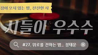 #시들이우수수 낭송 (시인 우수경) / 위로를 전하는 밤_ 정태운 #연제공동체FM라디오방송#106.3MHz#정태운의 오늘의 시 방송