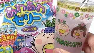 Let's make a Hanakappa! Awaawa jelly はなかっぱとつくろう！あわあわゼリー