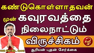 Viruchigam | விருச்சிகம் | Suriyan Budhan Serkai | சூரியன் புதன் சேர்க்கை | Jothidam | Rasipalan