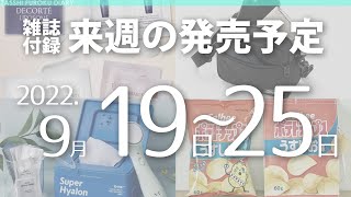 【雑誌付録】2022年9月19日～25日の発売予定 28冊