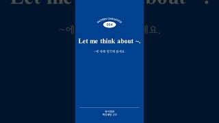 [영어회화 핵심패턴 233] Pattern 064 Let me think about ~.