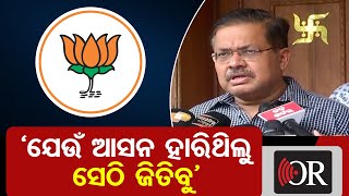 ‘ଯେଉଁ ଆସନ ହାରିଥିଲୁ ସେଠି ଜିତିବୁ’ | Odisha Reporter