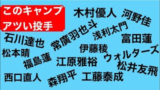 【ライブ】ここまでのキャンプ アツい投手たちについて語ります。