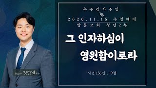 양문교회 청년2부 주일예배(2020.11.15)