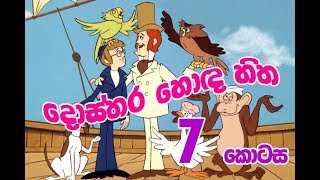 7 කොටස දොස්තර හොඳ හිත | Sinhala Cartoon | Dosthara Honda Hitha | Titus Thotawatte | Kids Tv