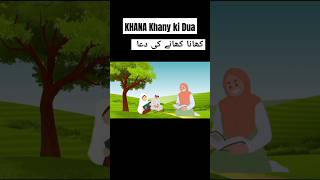 Khana Khany ki dua...Do visit my channel for more #islamicdua #moralstory #kidscorner #cartoon