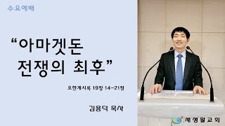 새생활교회/ 2021.01.20/ 수요 예배/ \