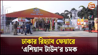 ঢাকার রিহ্যাব ফেয়ারে ‘এশিয়ান টাউন’র চমক | Dhaka Rehab Fair | Channel 24