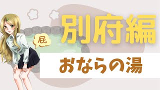 【第四百六十六発】おならの湯【別府編】