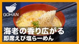 【簡単レシピ】海老の香り広がる『即席えび塩らーめん』の作り方【男飯】