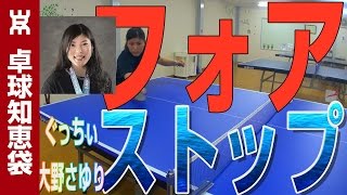 フォアストップのコツ（浮かない）|  ぐっちぃ\u0026大野さゆり【卓球知恵袋】