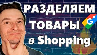 🔥 Зарабатывай на Товарной Рекламе МНОГО 🚀 Распределение Товаров по Торговым Кампаниям в Гугл Шопинг