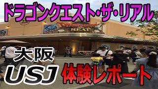 【ドラゴンクエスト･ザ･リアル潜入体験レポート】初の大阪USJ