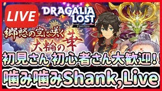 【ドラガリ】[Live]イベントレイド。初見さん初心者さん大歓迎！マルチ募集自由！【ドラガリアロスト】[Dragalia Lost]