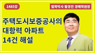 1485강. 주택도시보증공사의 대항력 아파트 14건 해설