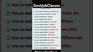 भारत से संबंधित कुछ महत्वपूर्ण प्रश्न#most Important Questions G.K 📝shorts video@GovtjobClasses