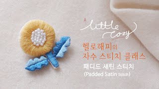 프랑스 자수 [hand embroidery_Padded Satin Stitch] 패디드 새틴 스티치의 도톰한 매력 배워요~