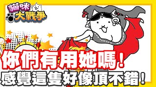 這隻感覺還不錯耶!!! | 打紅色敵人!! 你們會帶她嘛!? - 手機遊戲 貓咪大戰爭 - 隨便聊隨便打《哲平》