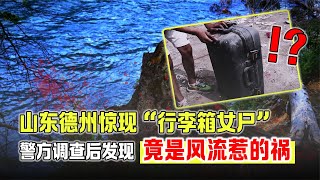 山東德州驚現“行李箱女尸”，警方調查后發現，竟是風流惹的禍 #案件 #探案 #懸案 #懸疑 #案件解說