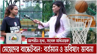 বাংলাদেশের মেয়েদের বাস্কেটবল : বর্তমান ও ভবিষ্যৎ ভাবনা । আশরীন মৃধা, সাবেক অধিনায়ক । ATN Bangla