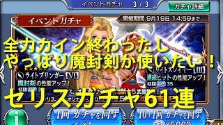 【DFFOO】セリスガチャで魔封剣を掲げたい#112