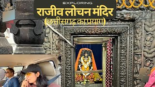 राजीव लोचन मंदिर | छत्तीसगढ़ का प्रयाग | Rajim | 50km from Raipur |