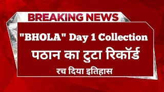 Bholaa Box Office Collection | Bholaa Box Office Collection Day 1 | Bholaa First Day Collection