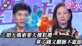 【愛情保衛戰-高清版】第八季EP121--二婚大媽索要天價彩禮，拿了錢又翻臉不認賬，大叔人財兩空啥也沒撈著