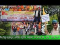 A religious rally organized by the World Hindu Federation from Maitighar Mandla to New Baneshwar!