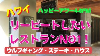 528 何度でも来たいレストラン！　ウルフギャングステーキハウス