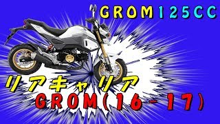 GROMドレスＵＰ第二弾　リアキャリア取り付け方　グロム１２５ｃｃ JC75