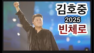 [K-Live] 김호중 2025 빈체로 #김호중