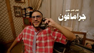 MAGHRABY-GRAMAPHONE | جرامافون (OFFICIAL MUSIC VIDEO)