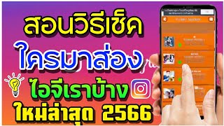 สอนวิธีเช็คว่า ใครที่มาส่องไอจี Instagram ของเราบ้าง ไม่เคยกดไลท์เราเลย ใหม่ล่าสุด 2566