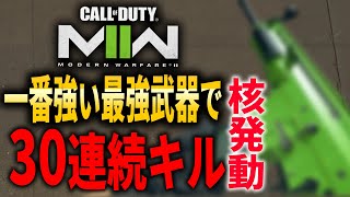 CoD:MW2で一番強い最強武器で30連続キル！6回目の『MGB 核』達成！！